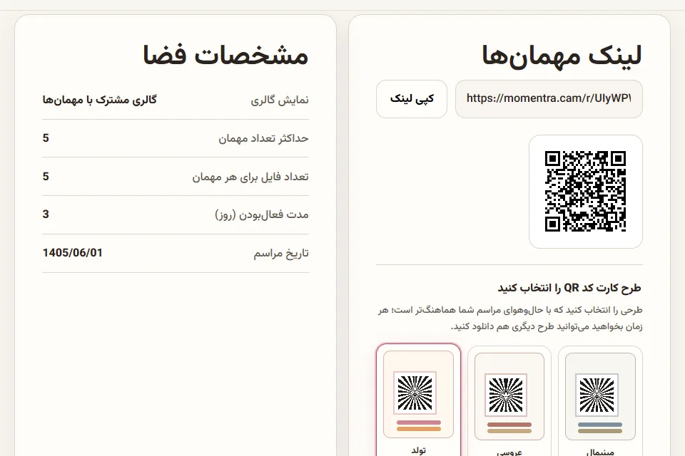 نمای واقعی لینک مهمان‌ها، کد QR و قالب‌های آماده چاپ